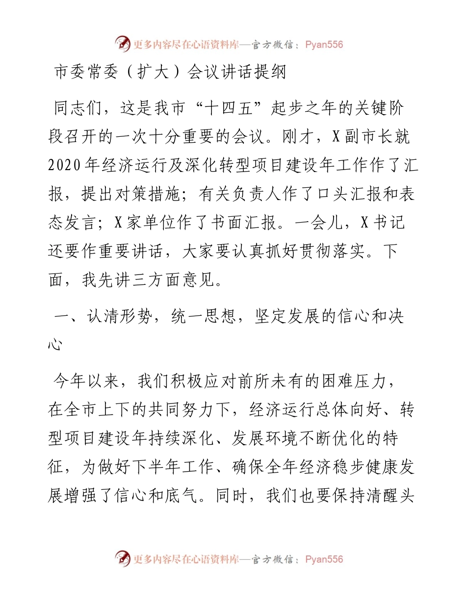 市委常委（扩大）会议讲话提纲.docx_第1页