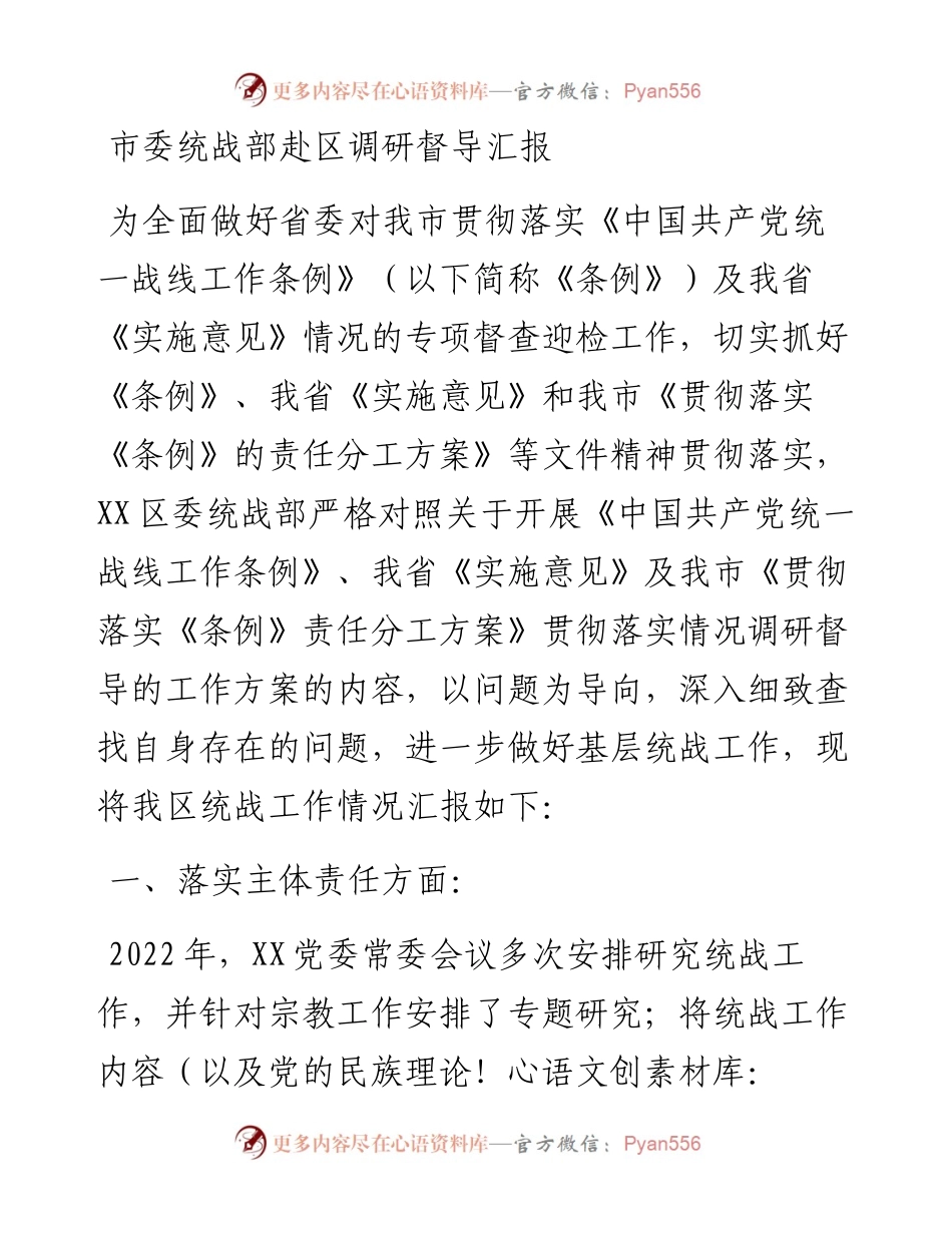 市委统战部赴区调研督导汇报.docx_第1页