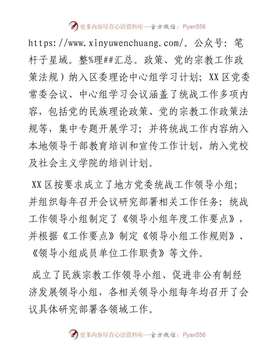 市委统战部赴区调研督导汇报.docx_第2页