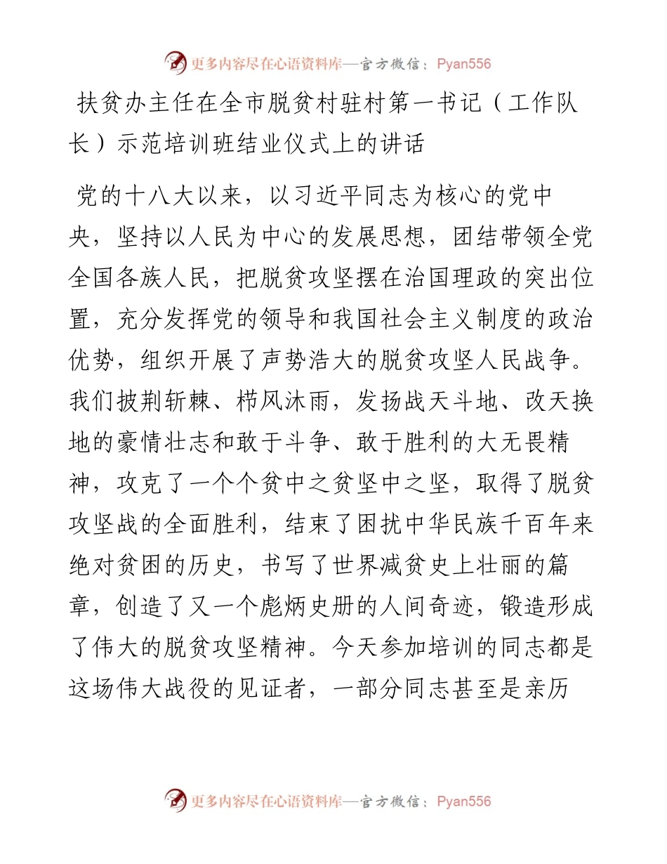 扶贫办主任在全市脱贫村驻村第一书记（工作队长）示范培训班结业仪式上的讲话(1).docx_第1页