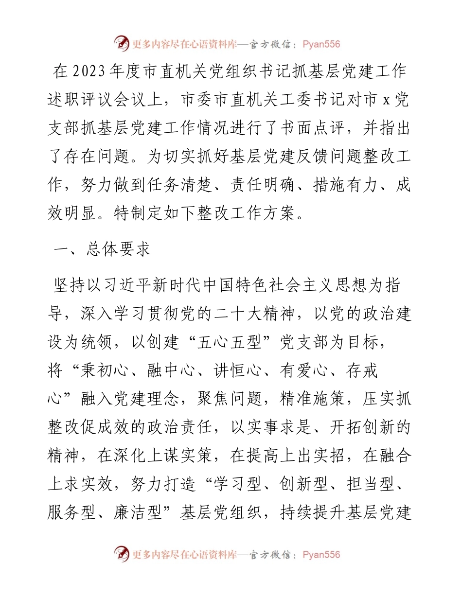 抓基层党建工作反馈问题整改工作方案.docx_第1页