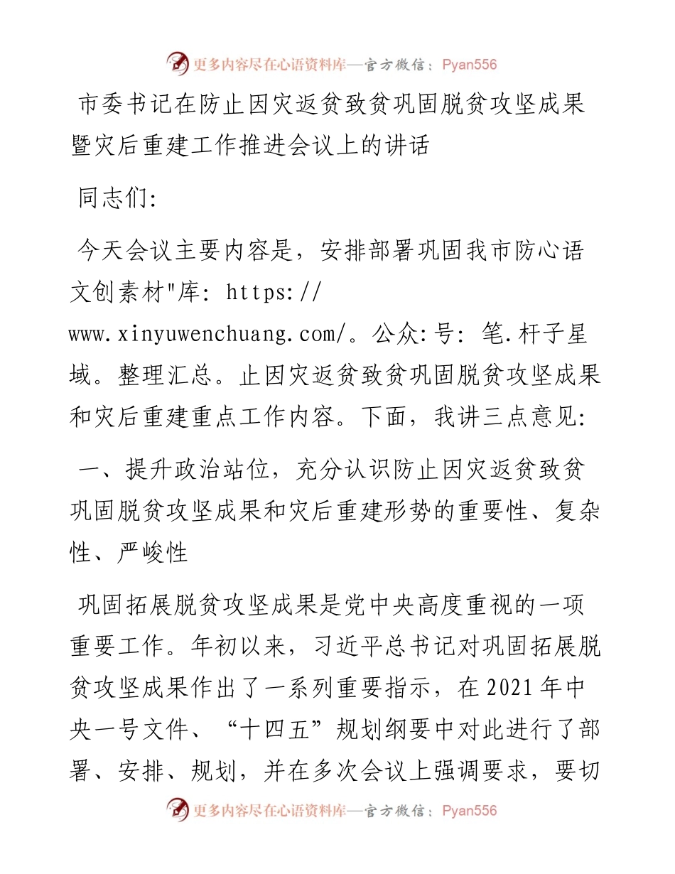 市委书记在防止因灾返贫致贫巩固脱贫攻坚成果暨灾后重建工作推进会议上的讲话.docx_第1页