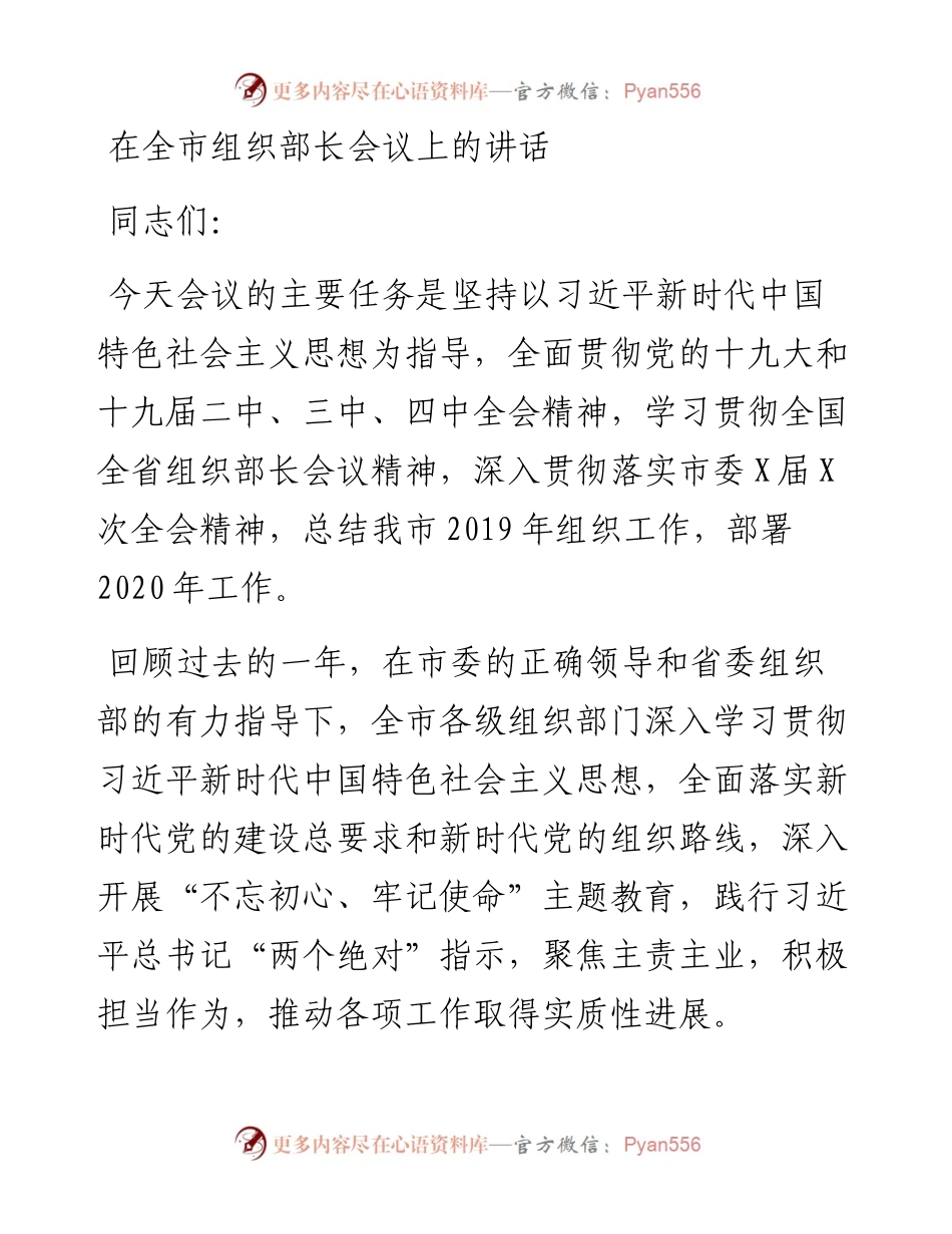 文汇502—在全市组织部长会议上的讲话范文.docx_第1页