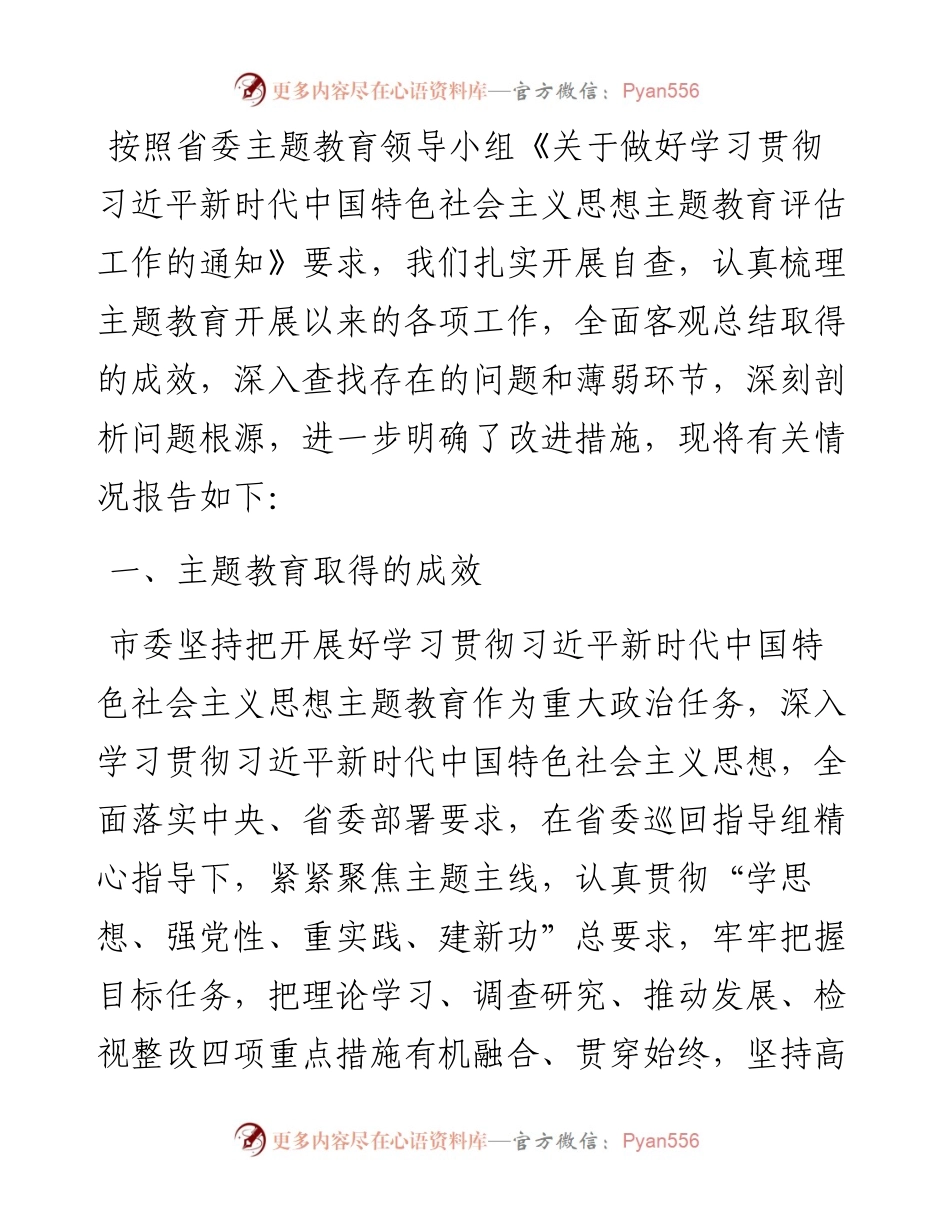市委主题教育评估自查报告.docx_第1页
