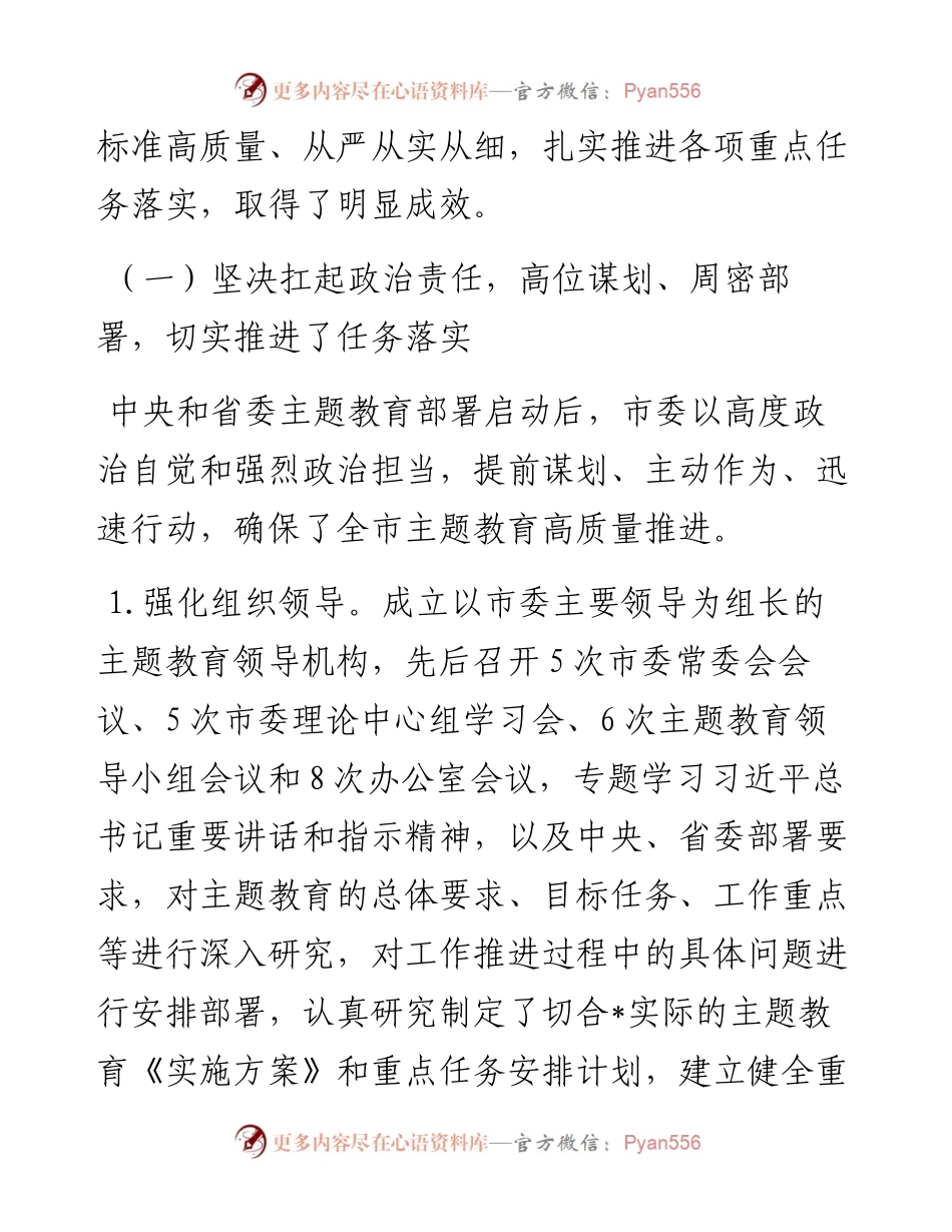 市委主题教育评估自查报告.docx_第2页