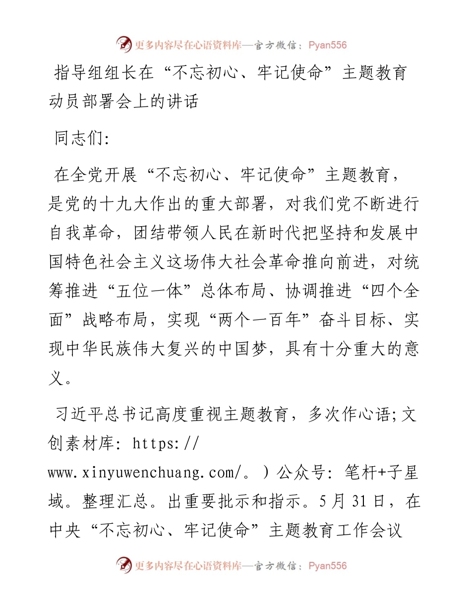 指导组组长在“不忘初心、牢记使命”主题教育动员部署会上的讲话.docx_第1页