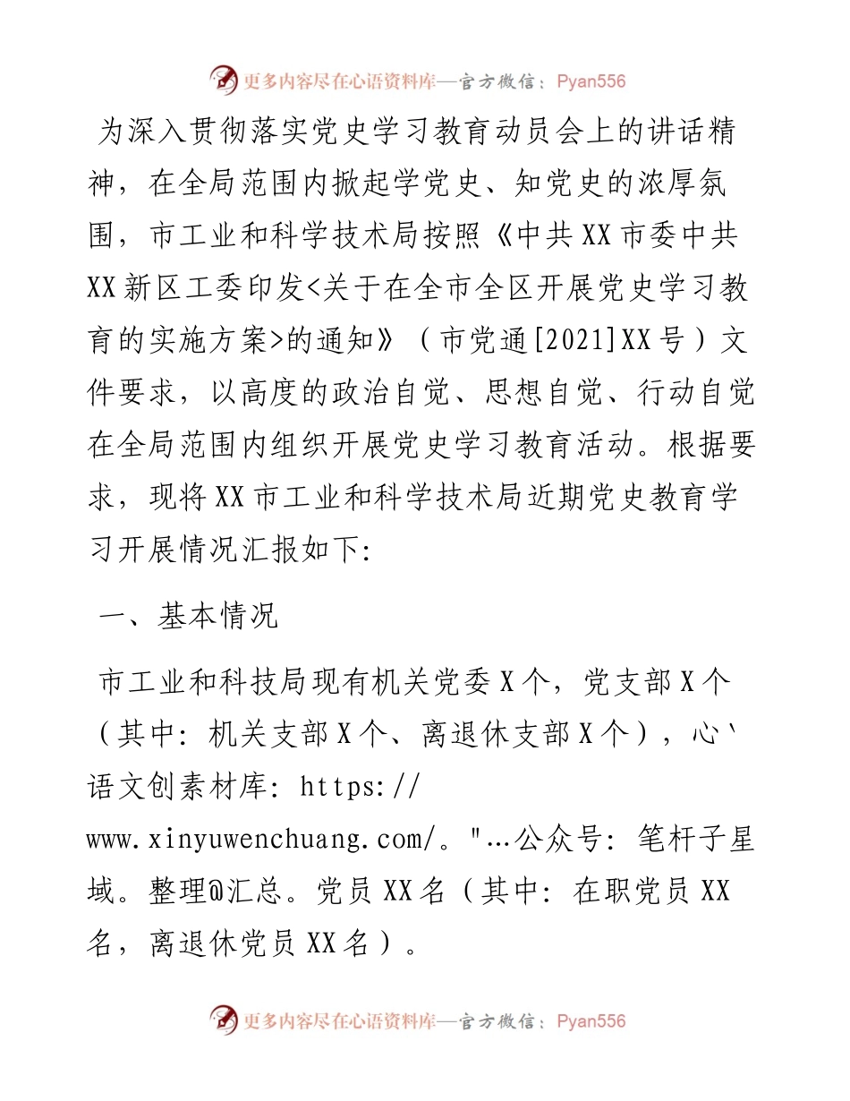 市工业和科学技术局关于党史学习教育工作开展情况汇报.docx_第1页