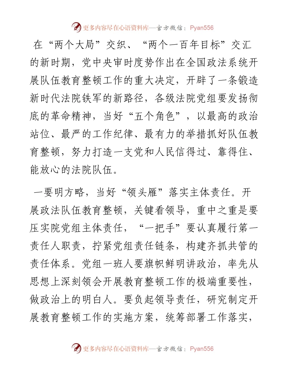 教育整顿经验发言：政法队伍教育整顿 法院党组担纲“五个角色”（人民法院党组书记、院长）.docx_第1页