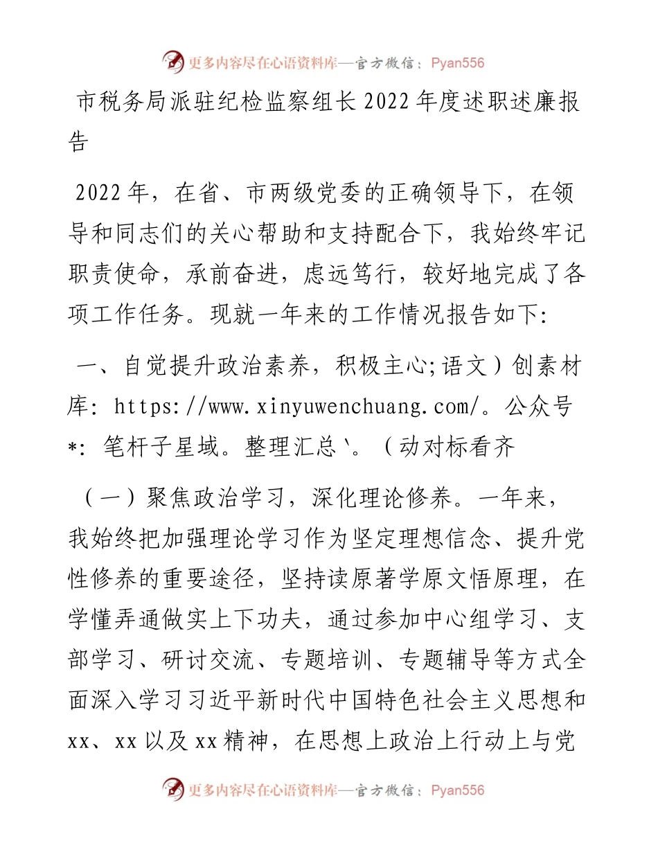 市税务局派驻纪检监察组长度述职述廉报告.docx_第1页