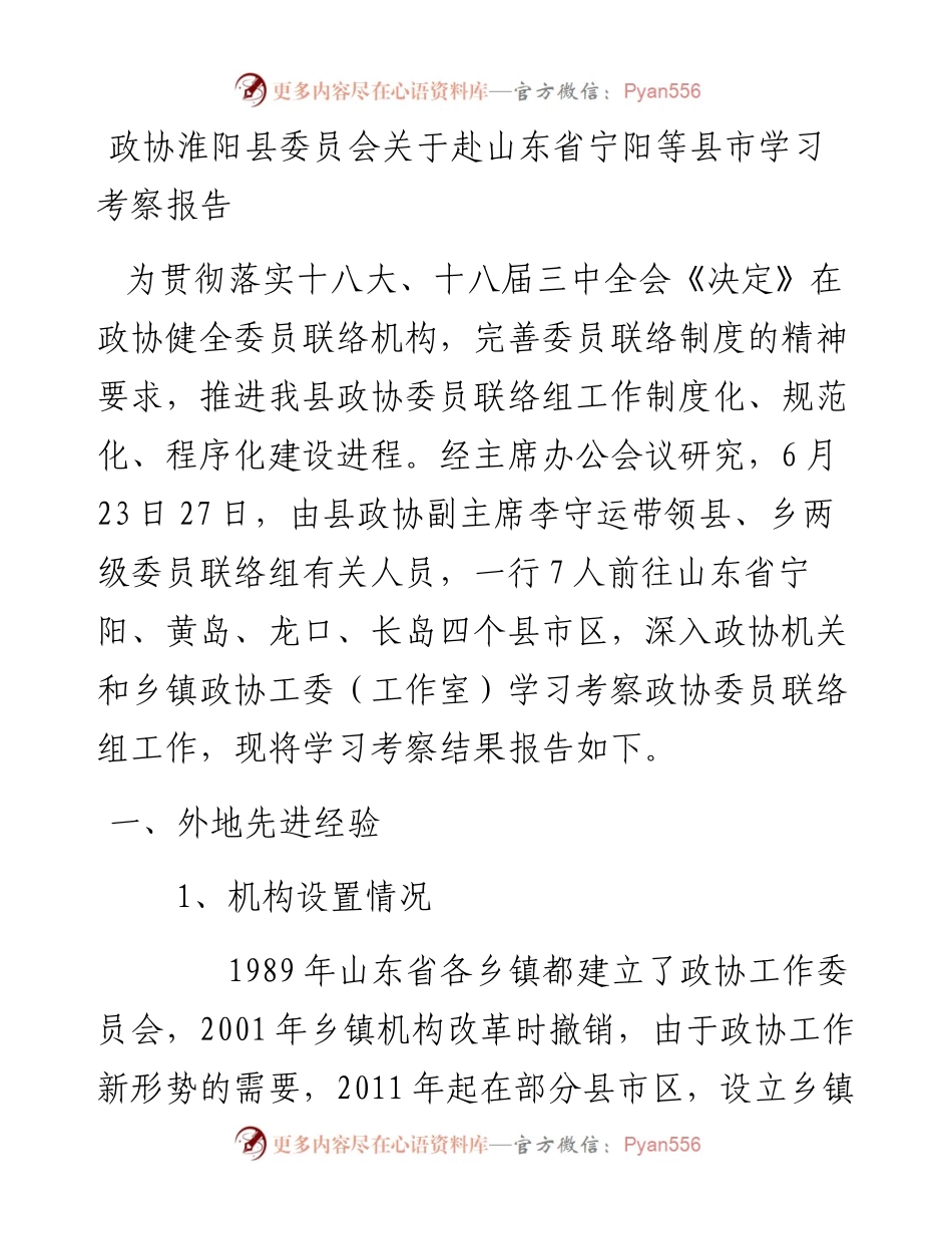 政协淮阳县委员会关于赴山东省宁阳等县市学习考察报告.docx_第1页