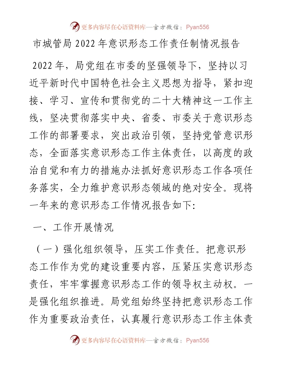 市城管局意识形态工作责任制情况报告.docx_第1页