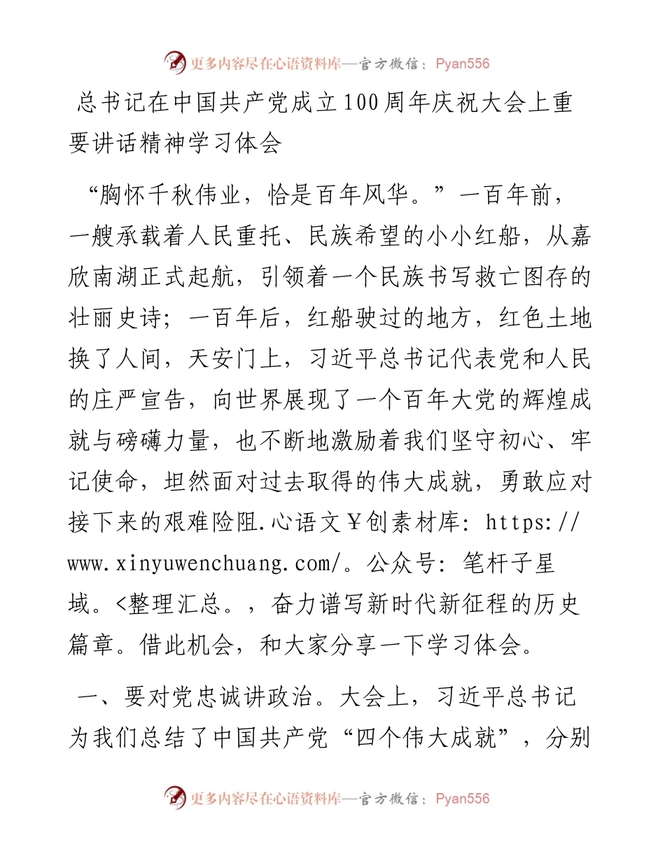 总书记在中国共产党成立100周年庆祝大会上重要讲话精神学习体会.docx_第1页
