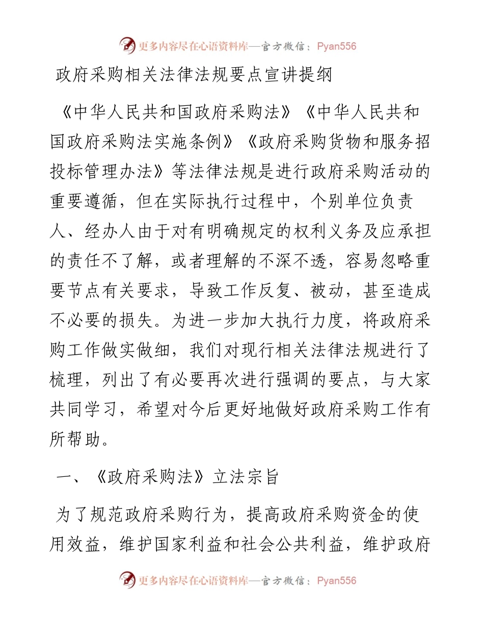 政府采购相关法律法规要点宣讲提纲.docx_第1页