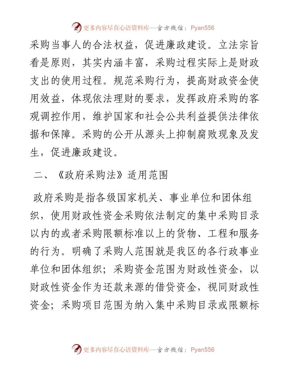 政府采购相关法律法规要点宣讲提纲.docx_第2页