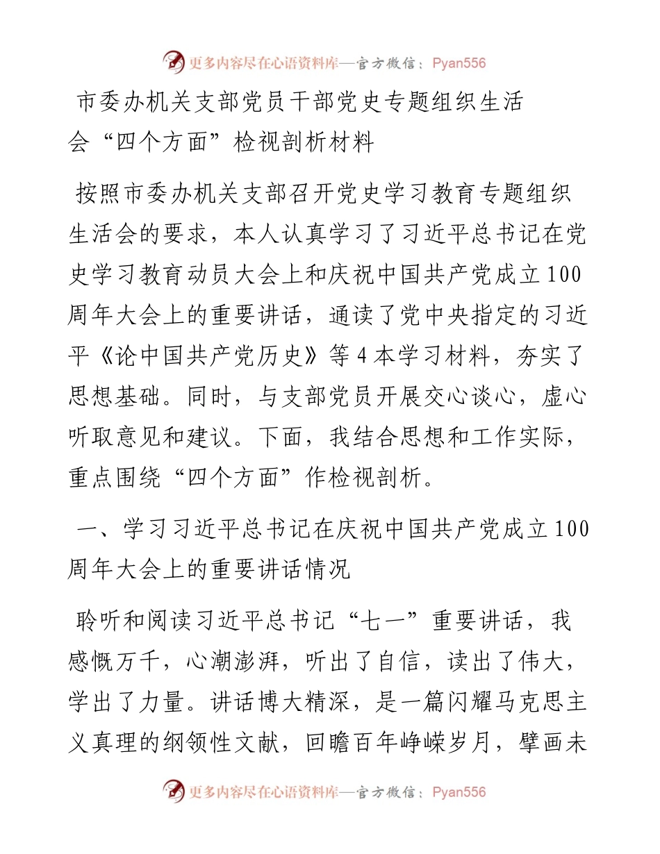 市委办机关支部党员干部党史专题组织生活会“四个方面”检视剖析材料.docx_第1页