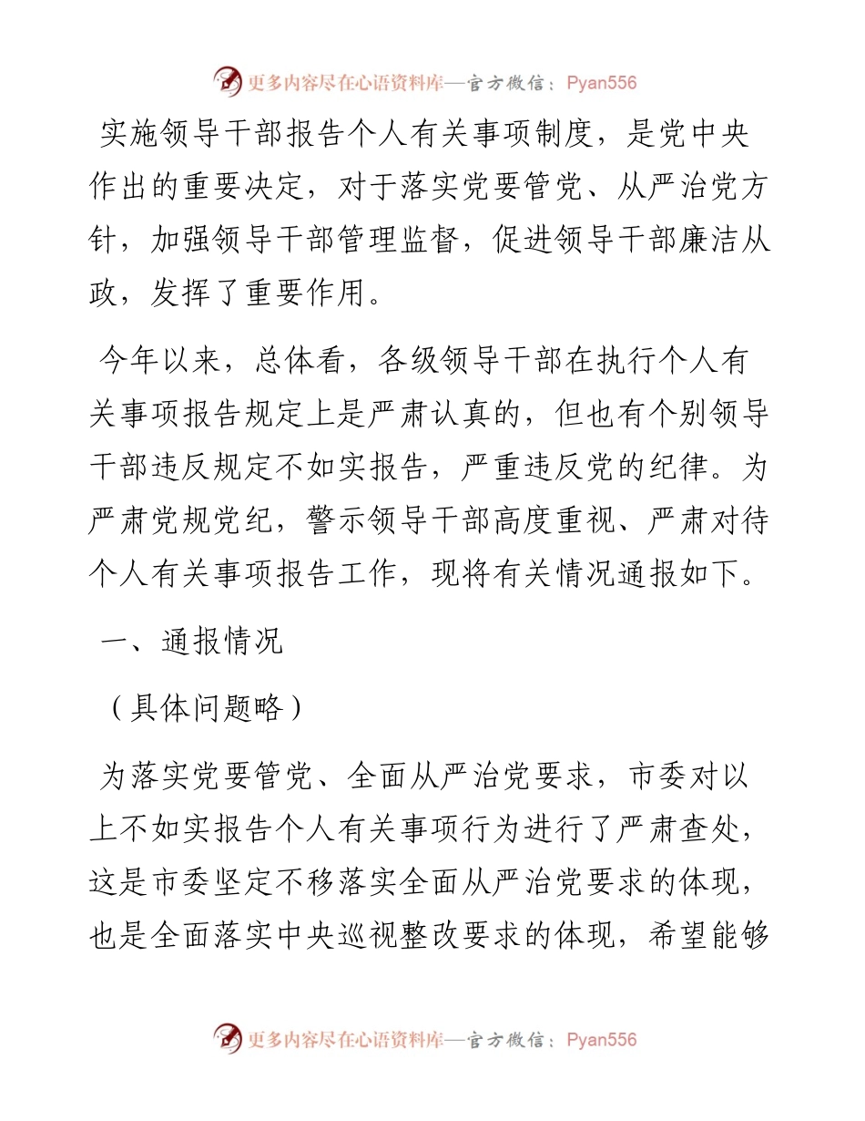 市委处级领导干部不如实报告个人有关事项问题的原因剖析及整改措施.docx_第1页