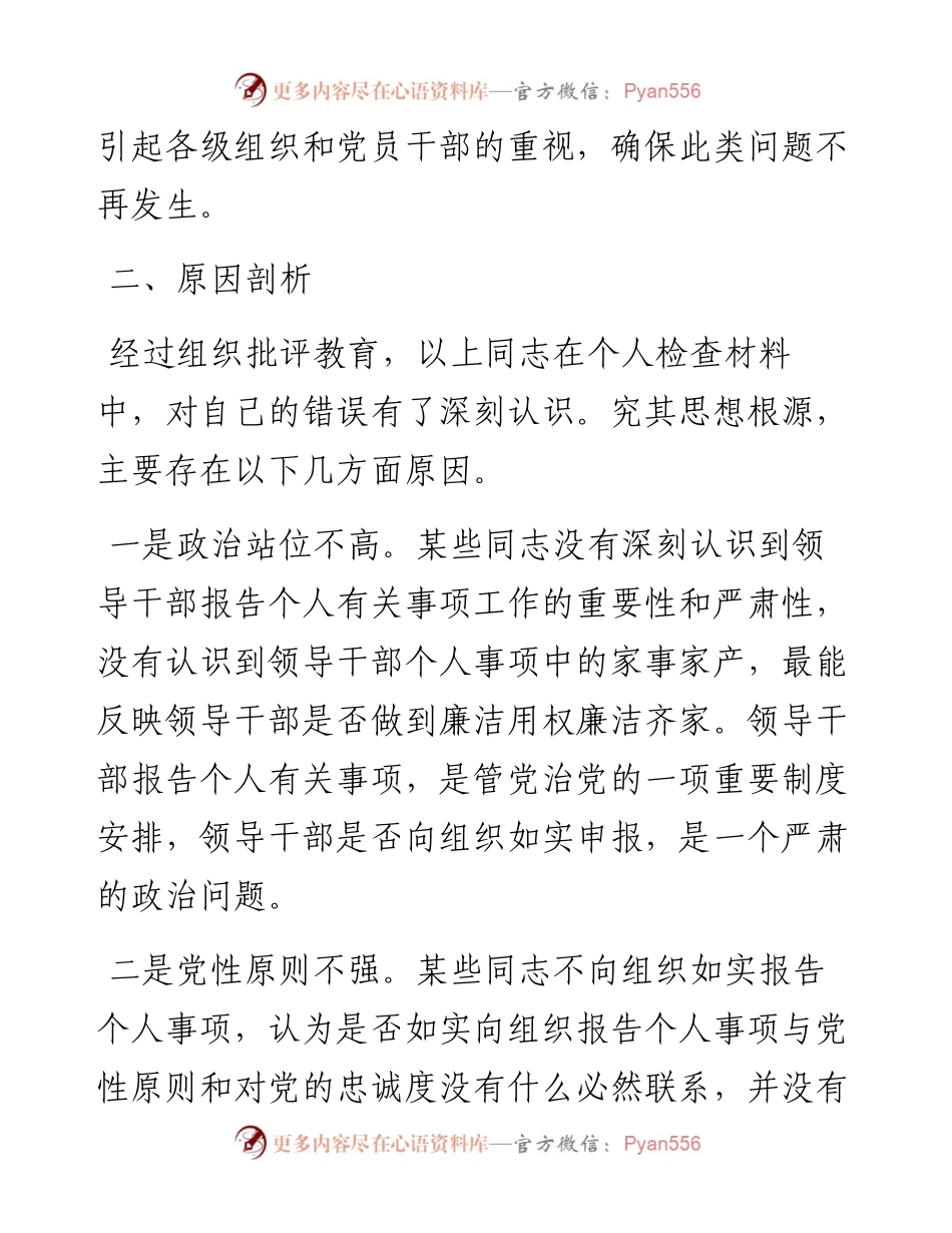 市委处级领导干部不如实报告个人有关事项问题的原因剖析及整改措施.docx_第2页