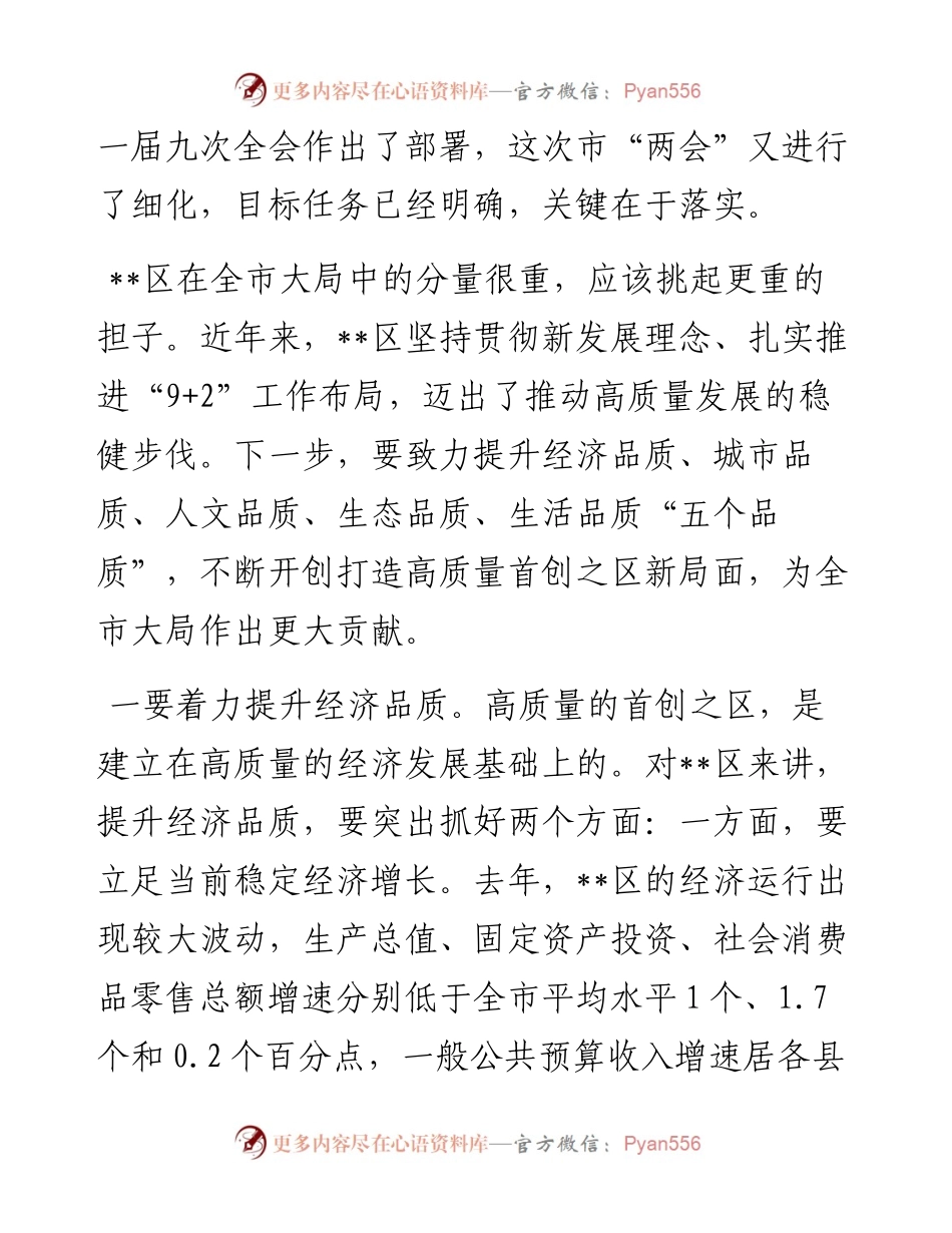 市委书记在参加某区代表团审议时的讲话.docx_第2页