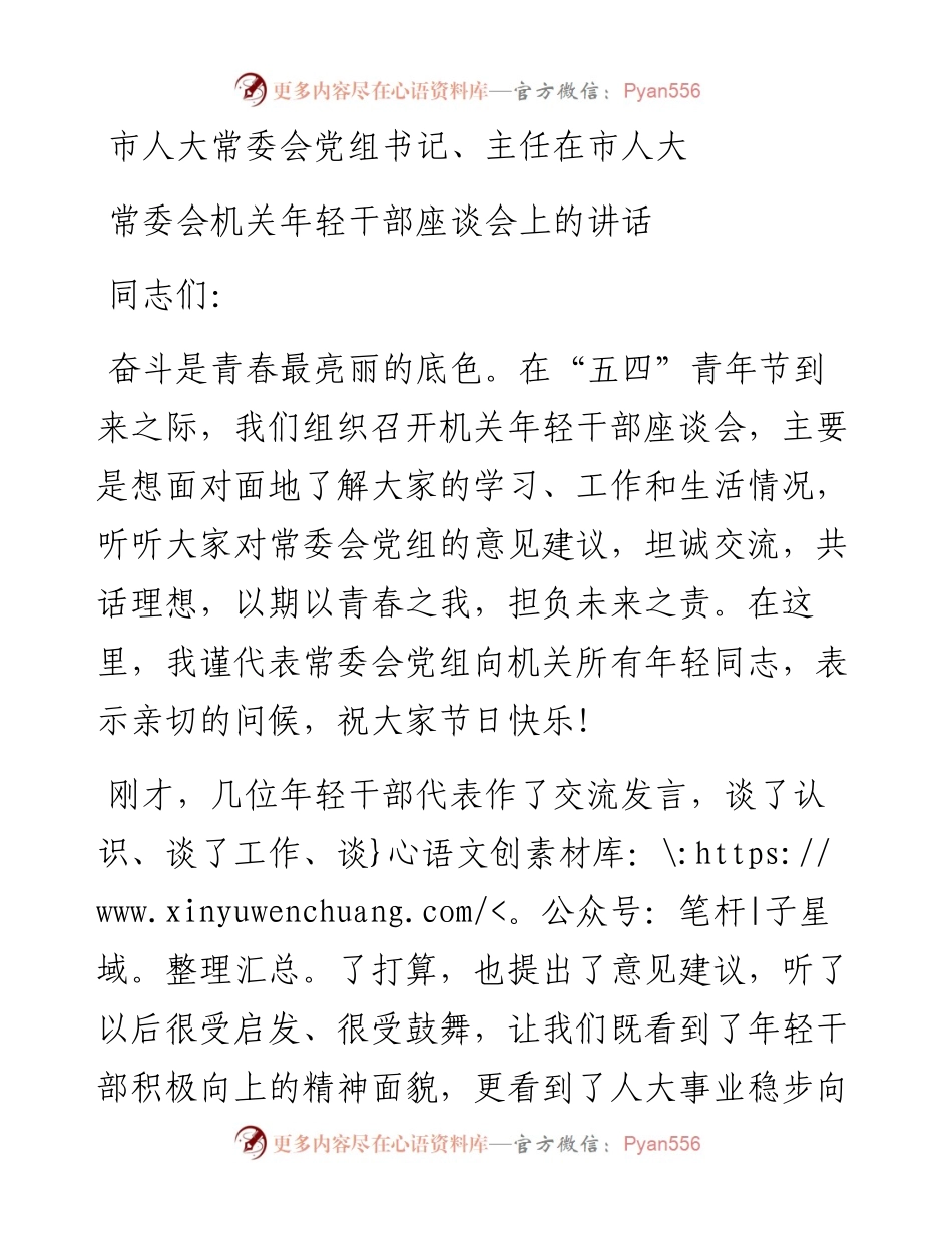 市人大常委会党组书记、主任在市人大常委会机关年轻干部座谈会上的讲话.docx_第1页