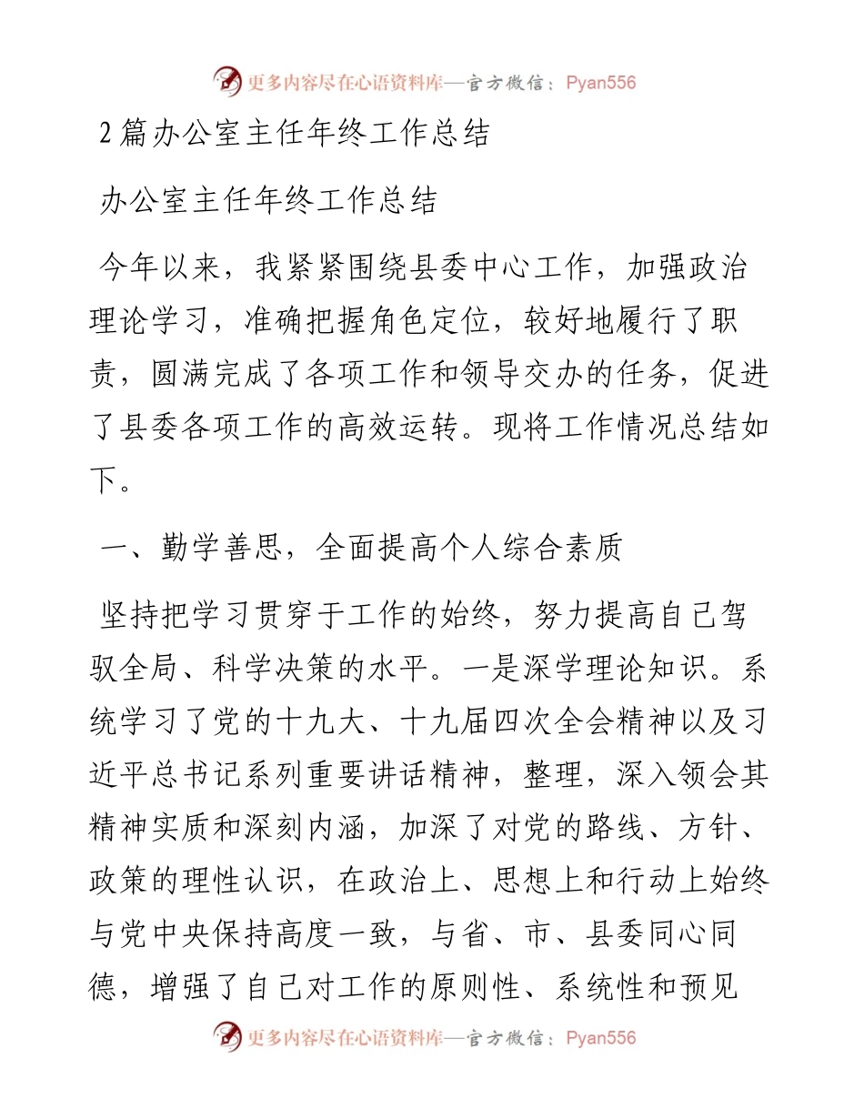 文汇129——2篇办公室主任年终工作总结.docx_第1页
