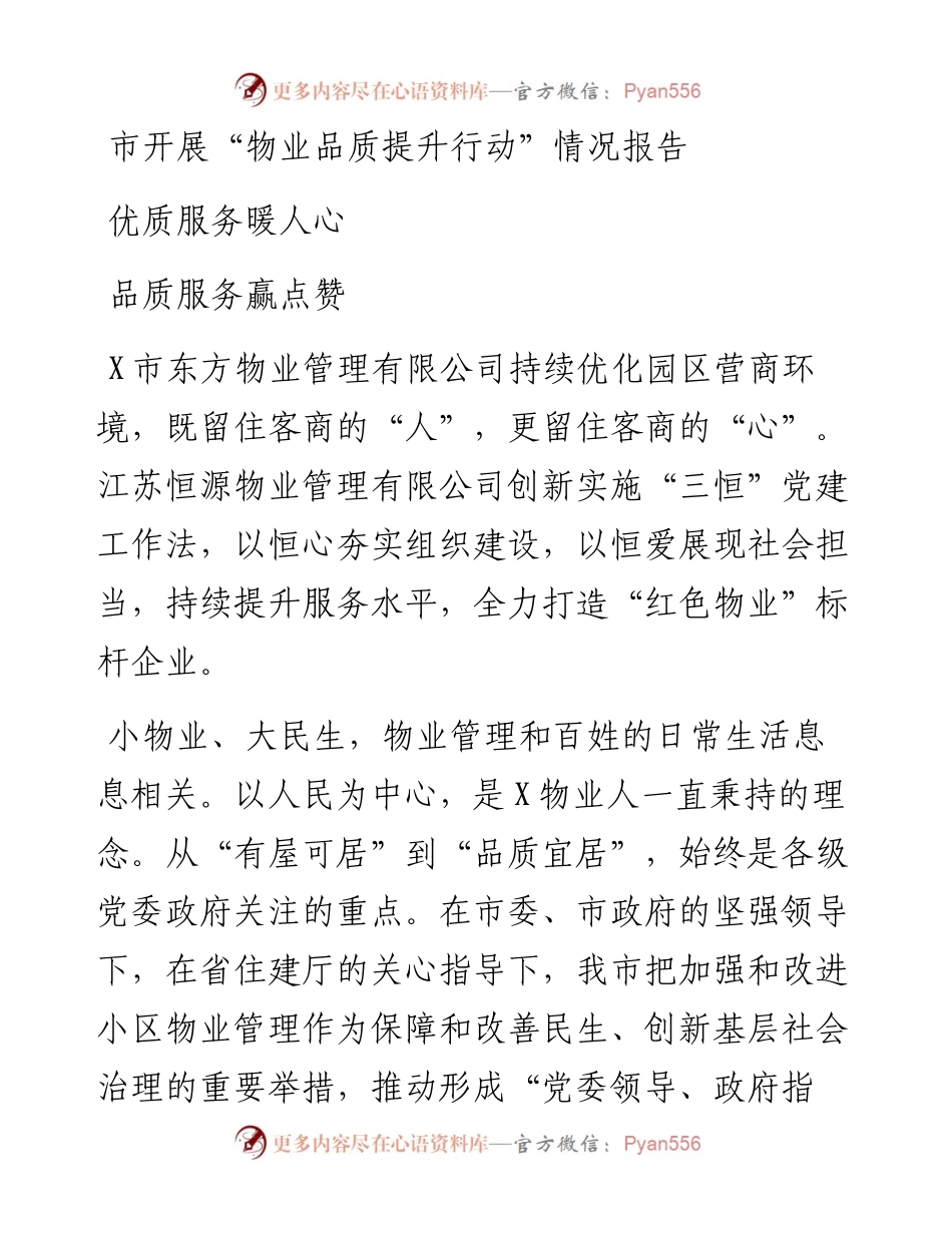 市开展“物业品质提升行动”情况报告.docx_第1页