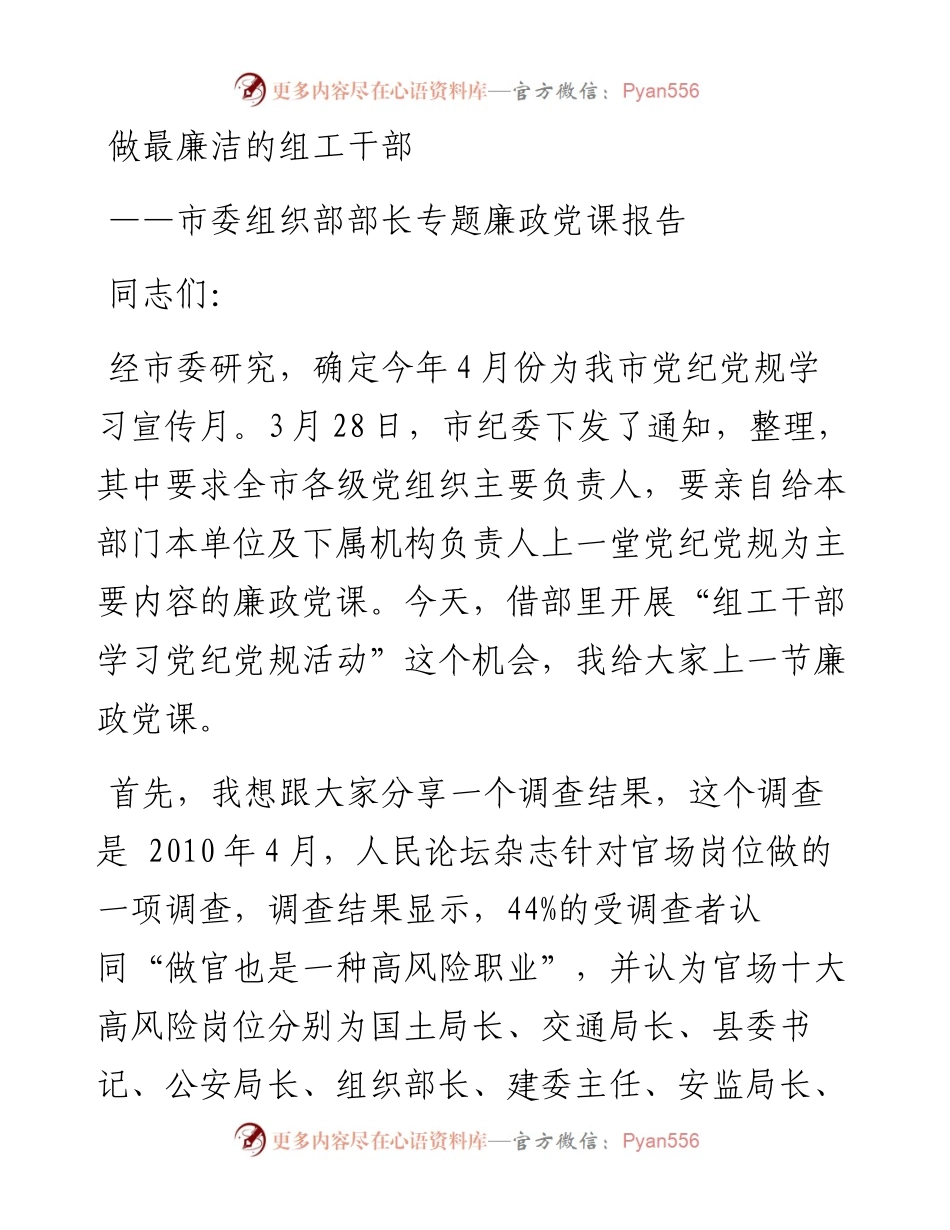 市委组织部部长专题廉政党课报告.docx_第1页