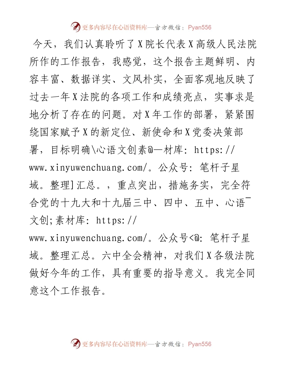 市委书记在审议法院工作报告时的发言提纲.docx_第1页