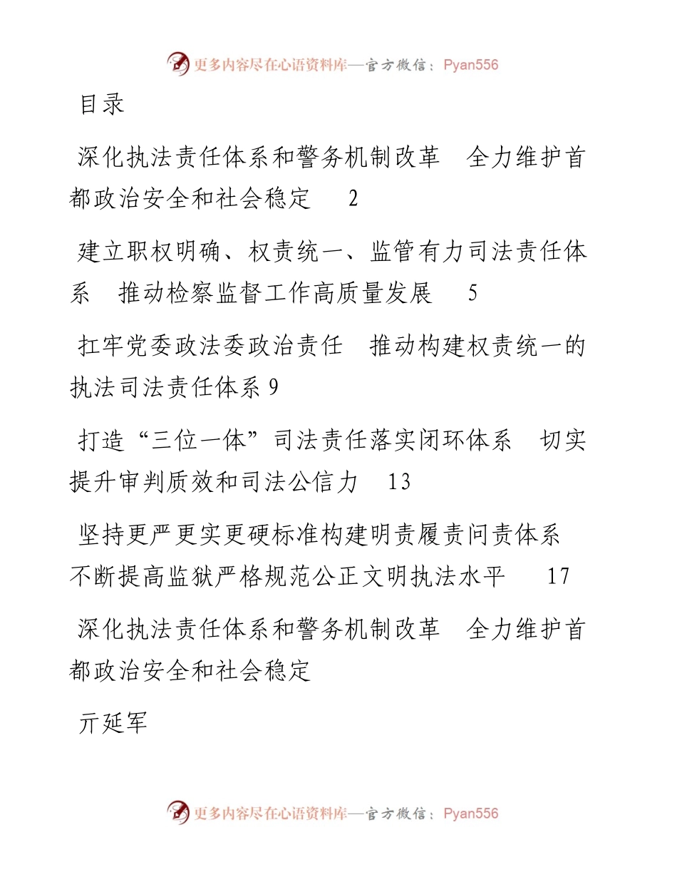 文汇系列2276--政法领域全面深化改革推进会发言摘登汇编.docx_第1页