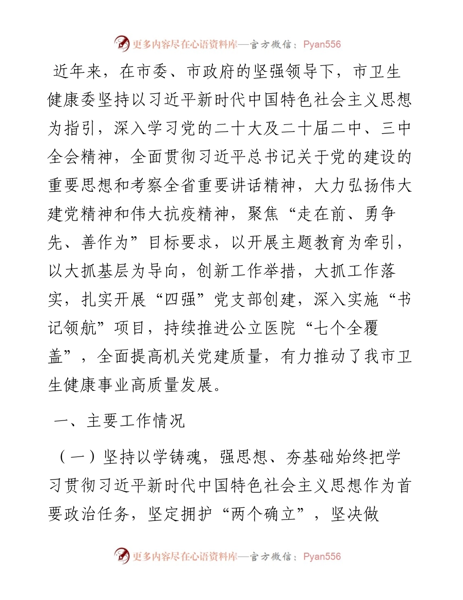 市卫健委关于推进模范机关创建工作情况的报告.docx_第1页