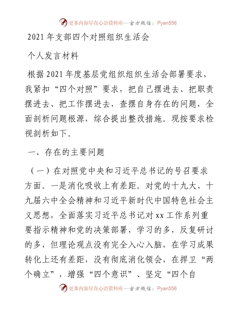 支部四个对照组织生活会个人发言材料.docx_第1页
