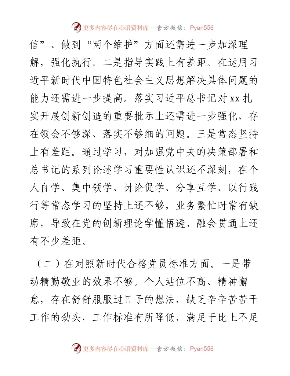 支部四个对照组织生活会个人发言材料.docx_第2页