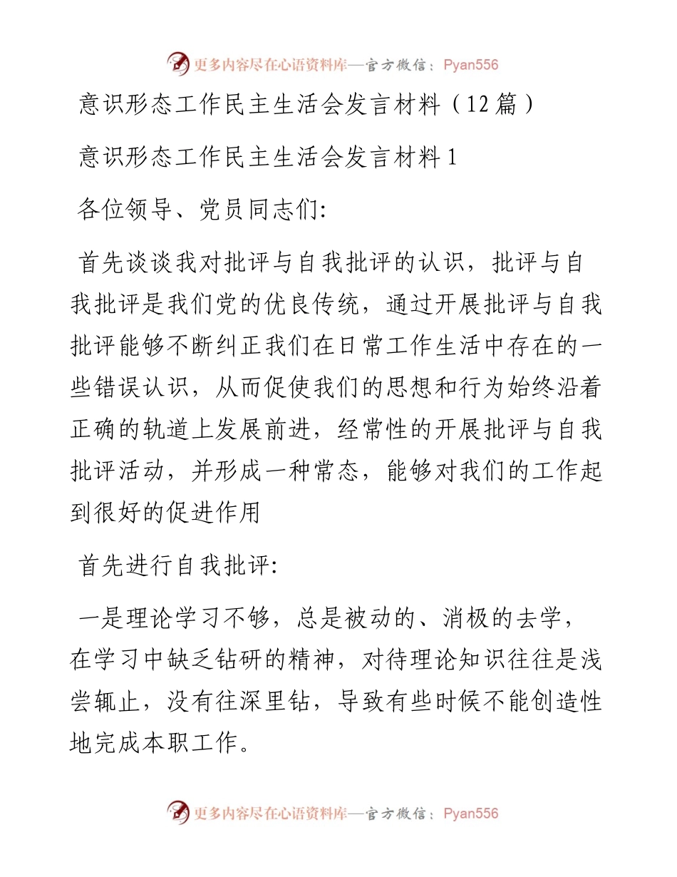 意识形态工作民主生活会发言材料-12篇.docx_第1页