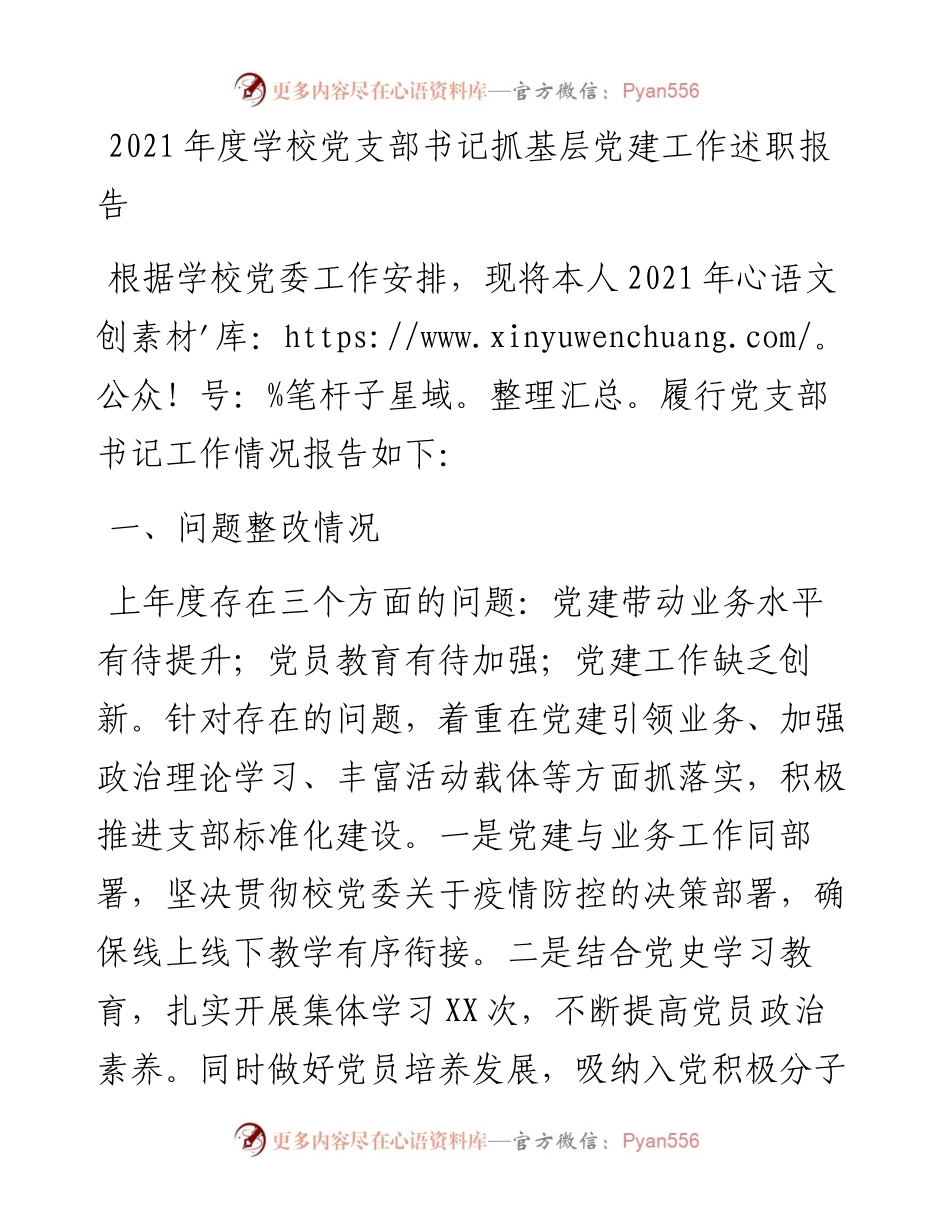 度学校党支部书记抓基层党建工作述职报告.docx_第1页