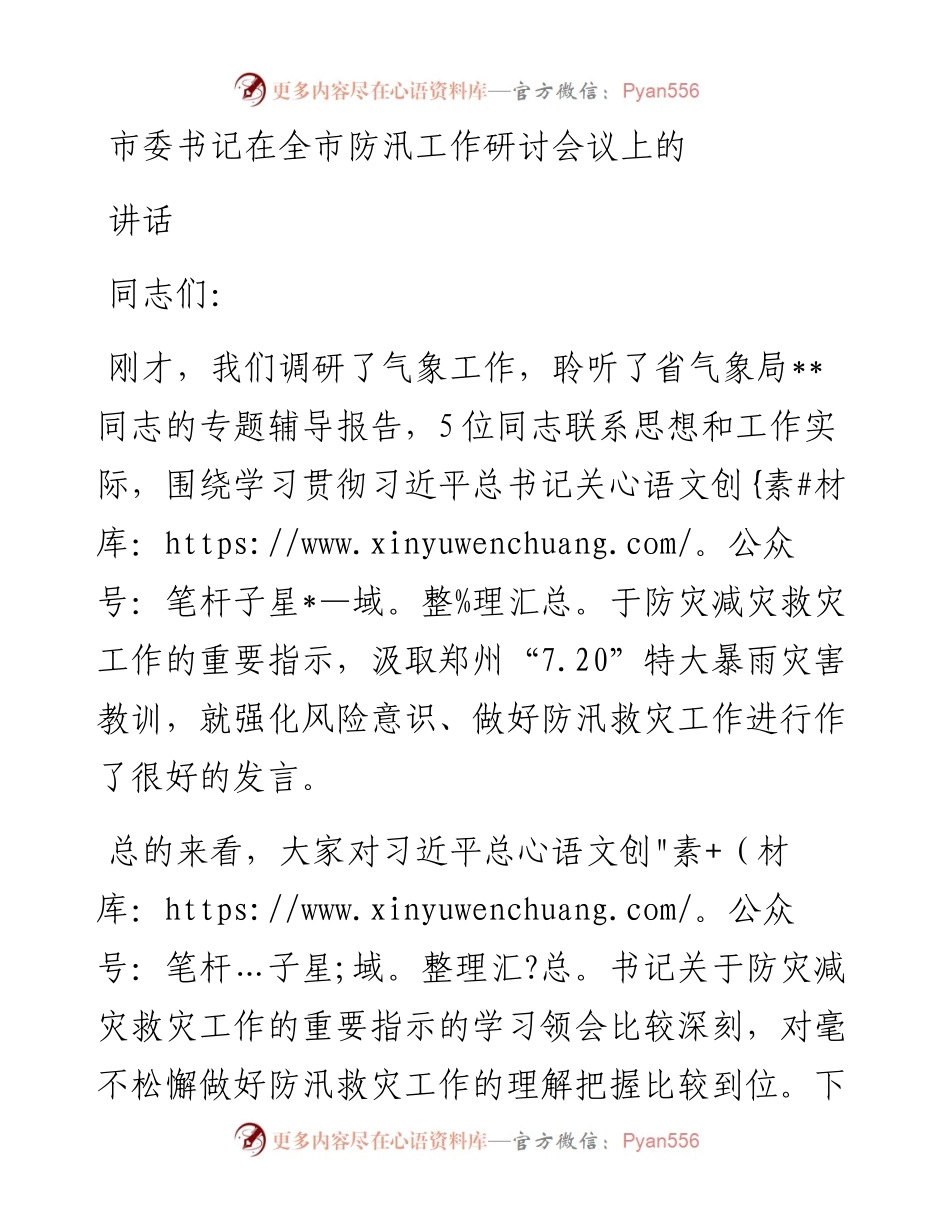 市委书记在全市防汛工作研讨会议上的讲话.docx_第1页