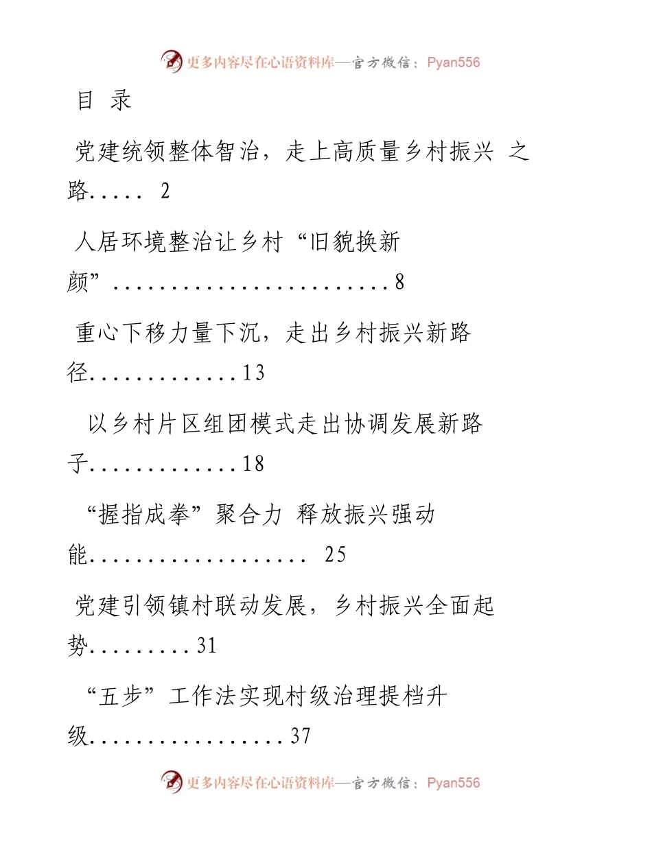 文汇系列2297--“党建引领促乡村振兴”创新案例汇编（10篇）.docx_第1页