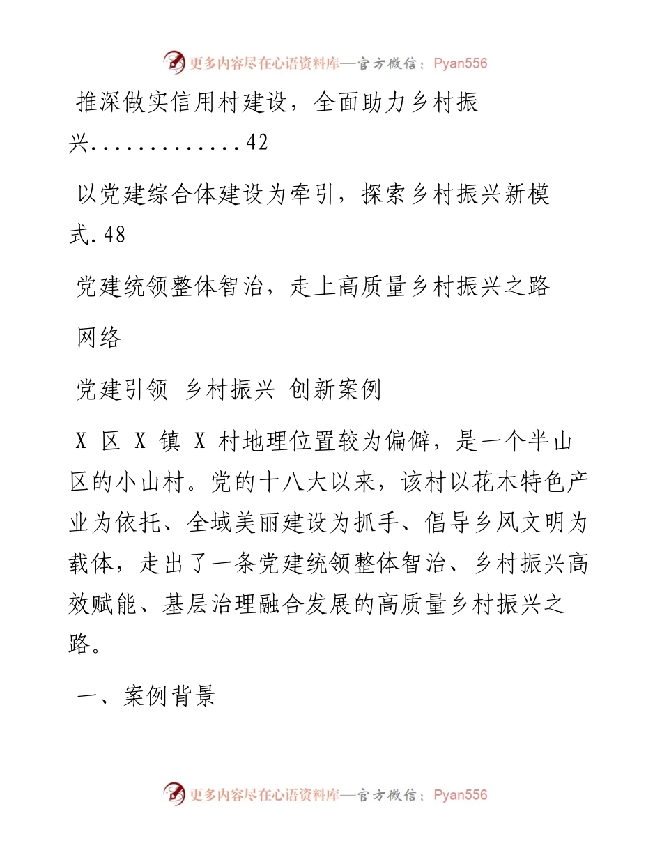 文汇系列2297--“党建引领促乡村振兴”创新案例汇编（10篇）.docx_第2页