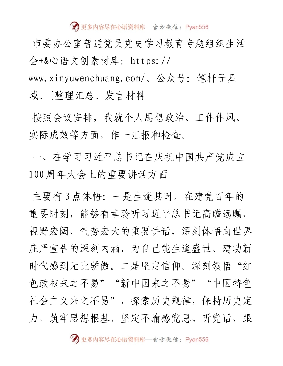 市委办公室普通党员党史学习教育专题组织生活会发言材料(1).docx_第1页