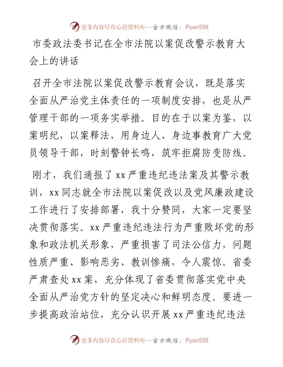 市委政法委书记在全市法院以案促改警示教育大会上的讲话.docx_第1页