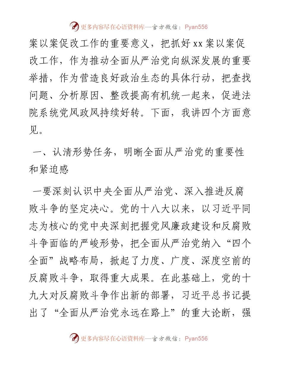 市委政法委书记在全市法院以案促改警示教育大会上的讲话.docx_第2页