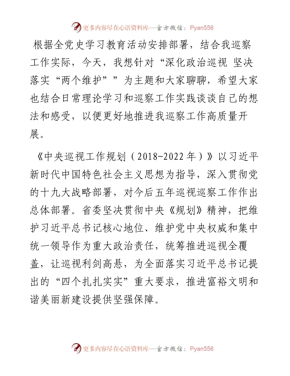 政治巡察专题党课讲稿：深化政治巡视 坚决落实“两个维护”.docx_第1页