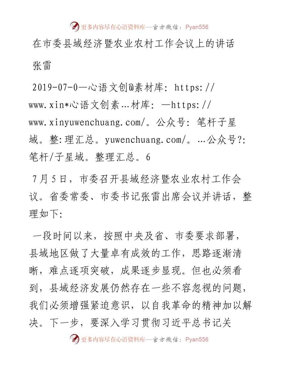 张雷：在市委县域经济暨农业农村工作会议上的讲话.docx_第1页