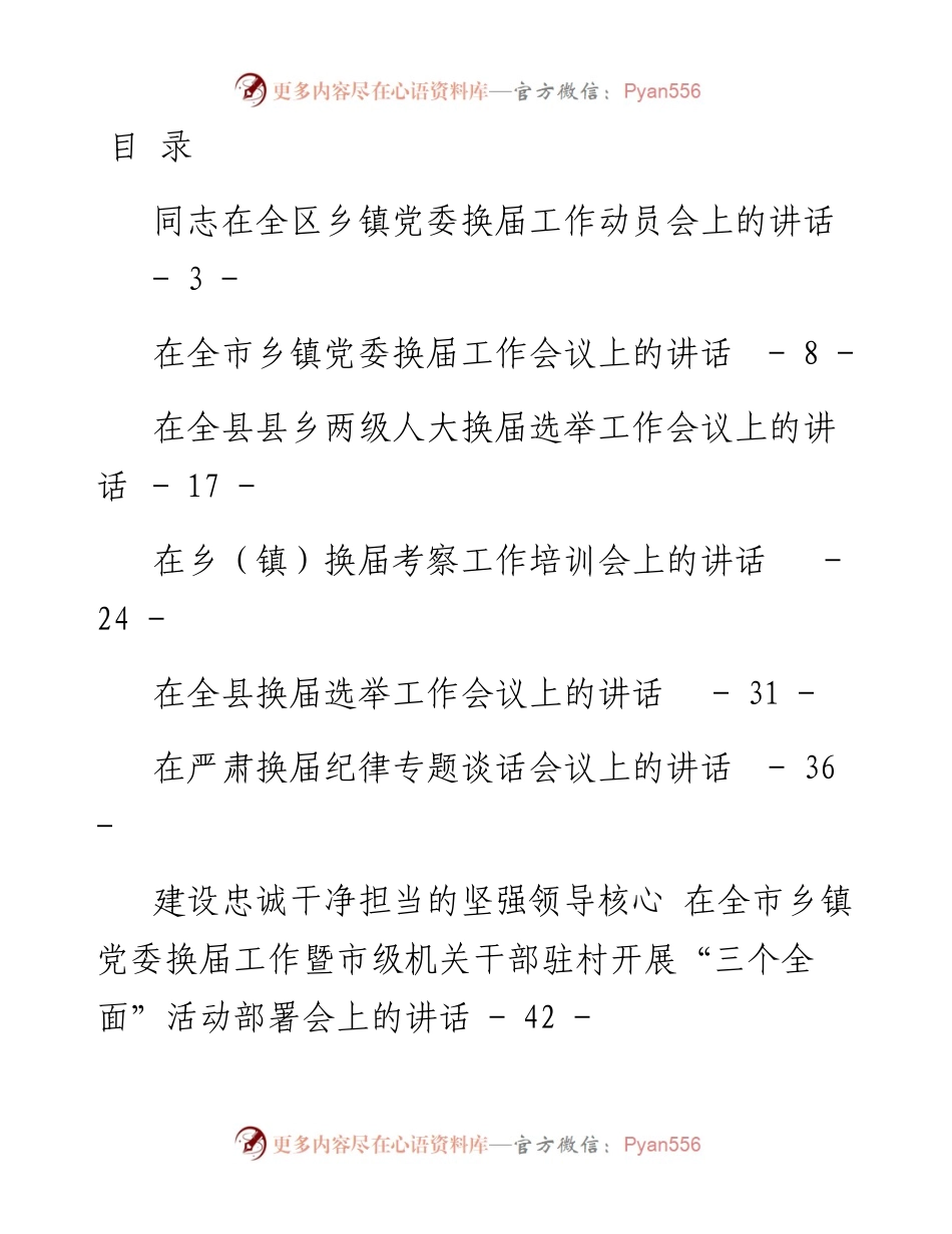 文汇1334—乡镇换届讲话合集汇编17篇8万字(1).docx_第1页