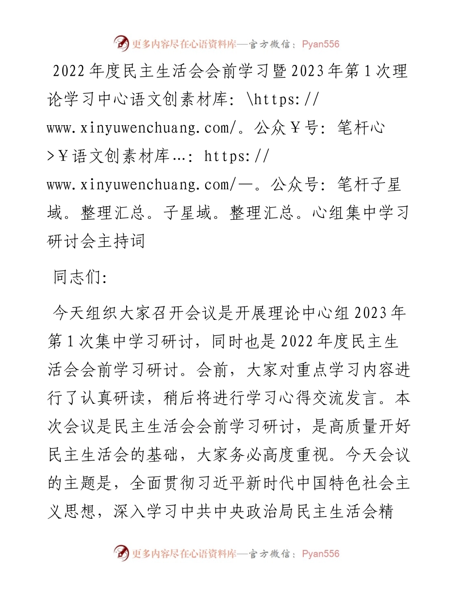 度民主生活会会前学习暨2023年第1次理论学习中心组集中学习研讨会主持词.docx_第1页