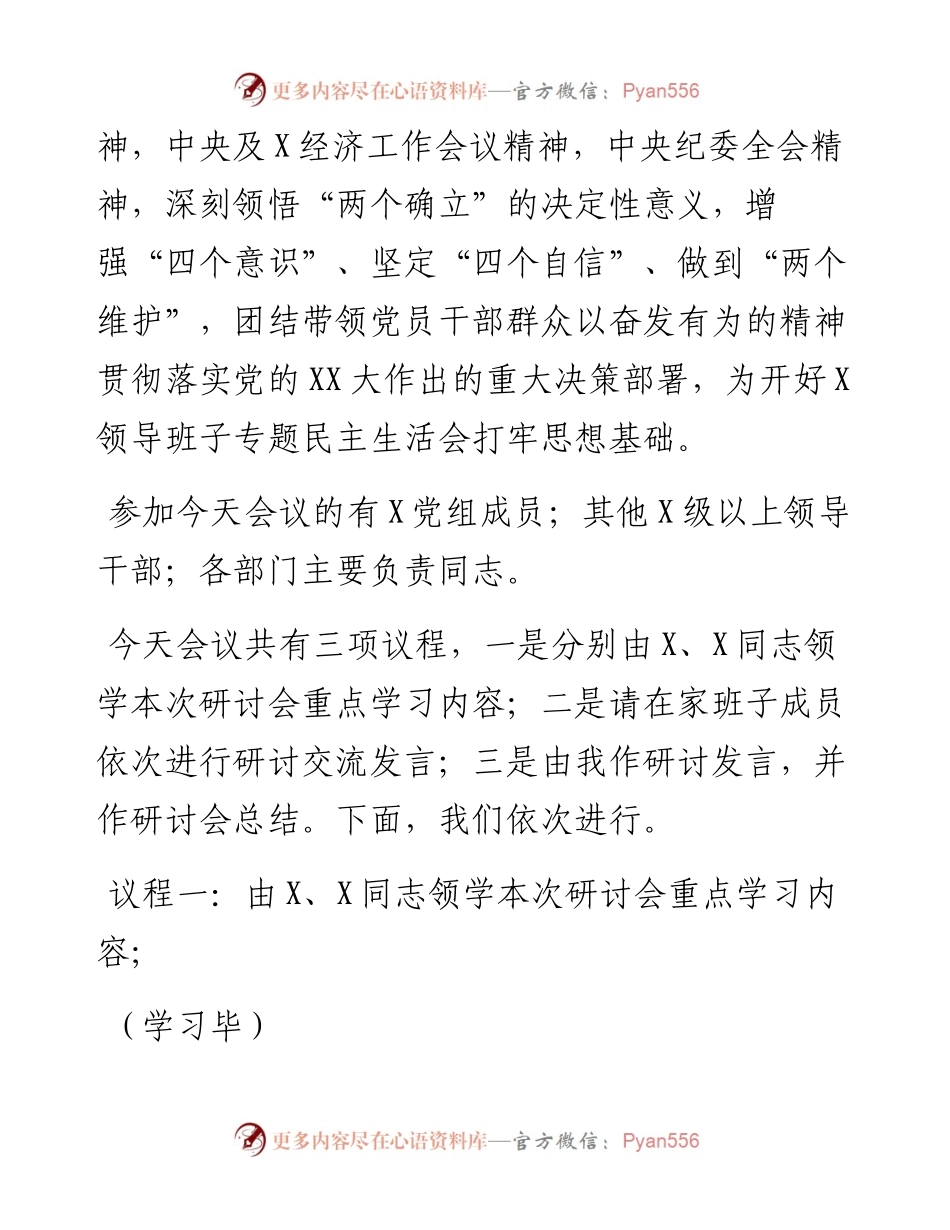 度民主生活会会前学习暨2023年第1次理论学习中心组集中学习研讨会主持词.docx_第2页