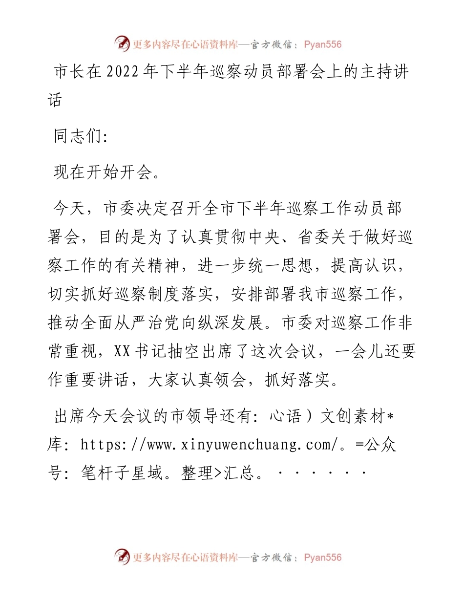 市长在下半年巡察动员部署会上的主持讲话.docx_第1页