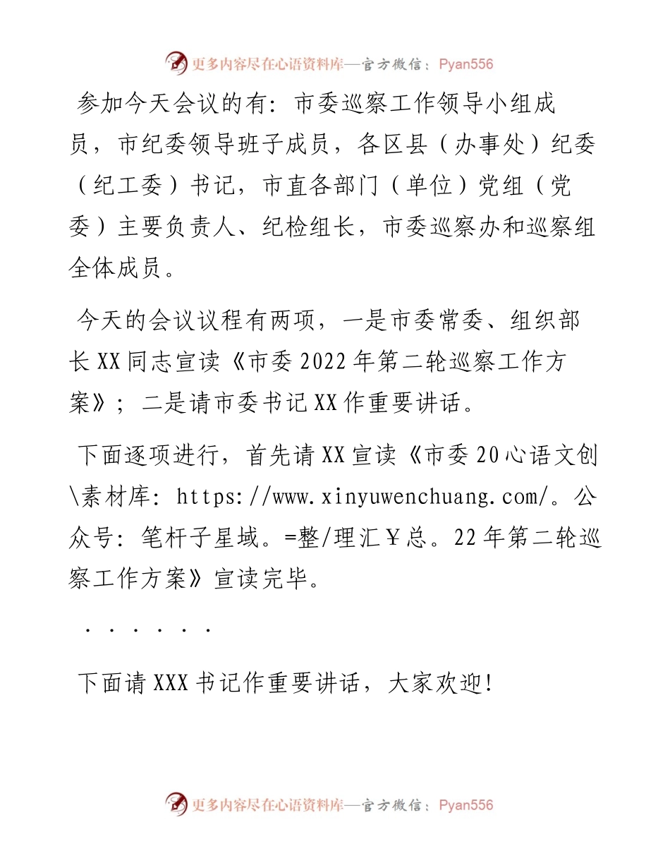 市长在下半年巡察动员部署会上的主持讲话.docx_第2页