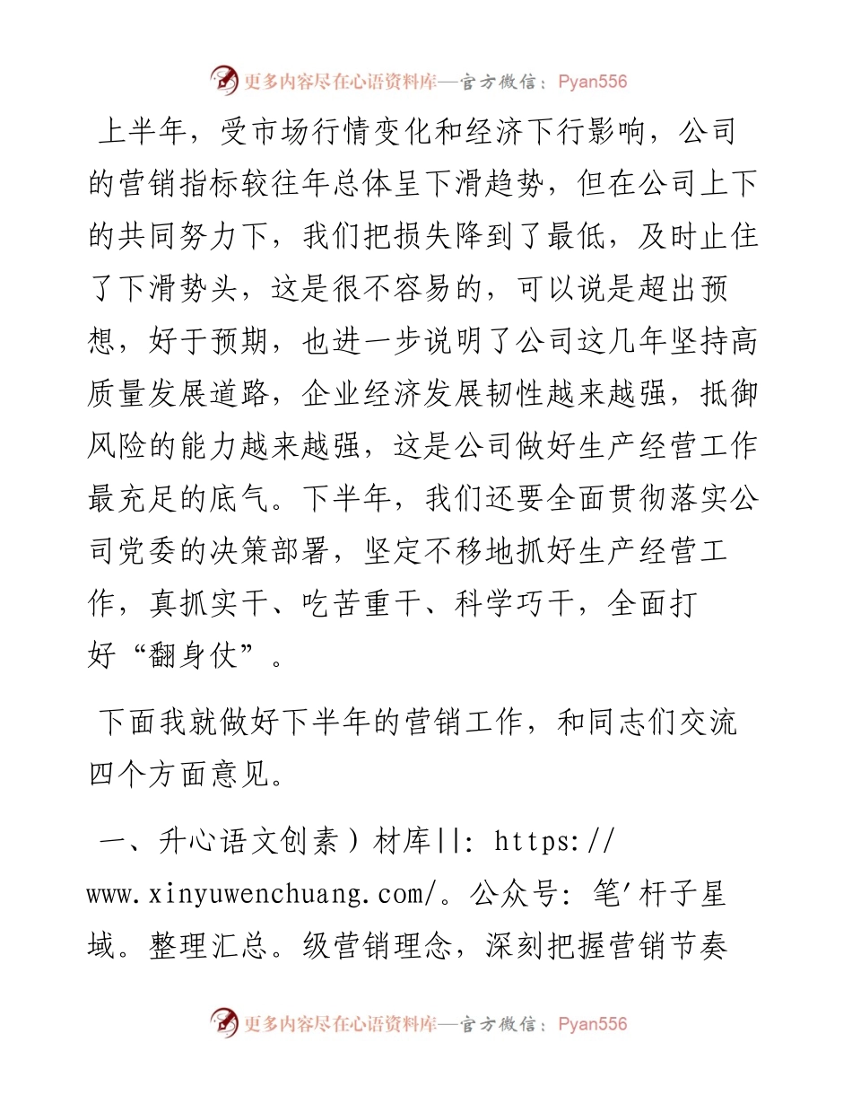 总经理在公司2023年上半年营销系统工作会议上的讲话（集团企业）.docx_第2页
