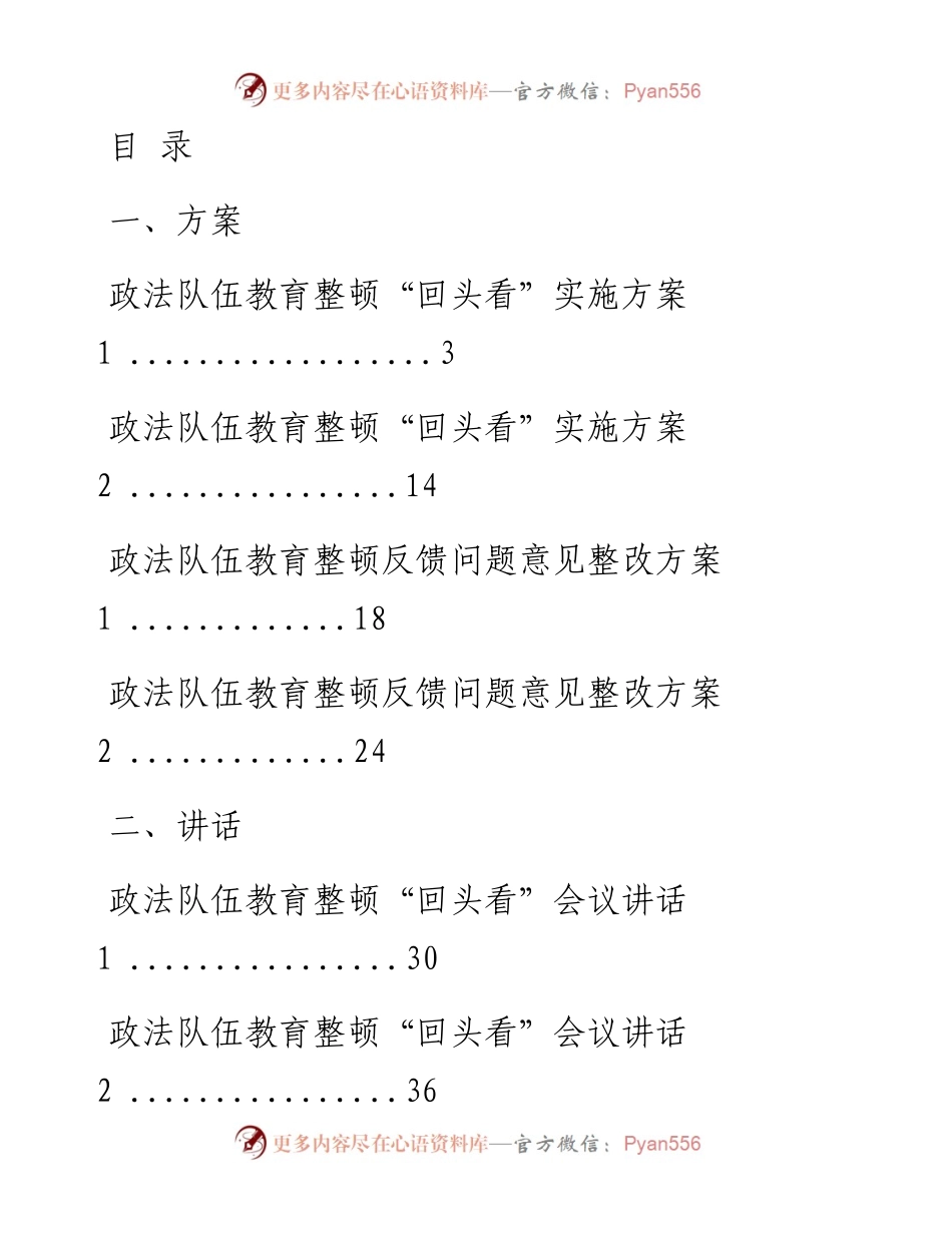 文汇系列2218--政法队伍教育整顿“回头看”反馈意见整改方案和讲话汇编（15篇）.docx_第1页