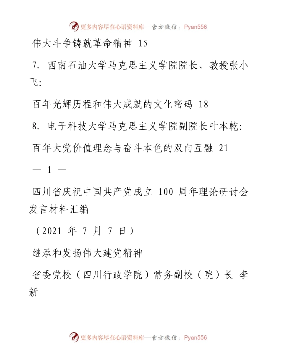 文汇系列2176--四川省庆祝中国共产党成立100周年理论研讨会发言材料汇编.docx_第2页