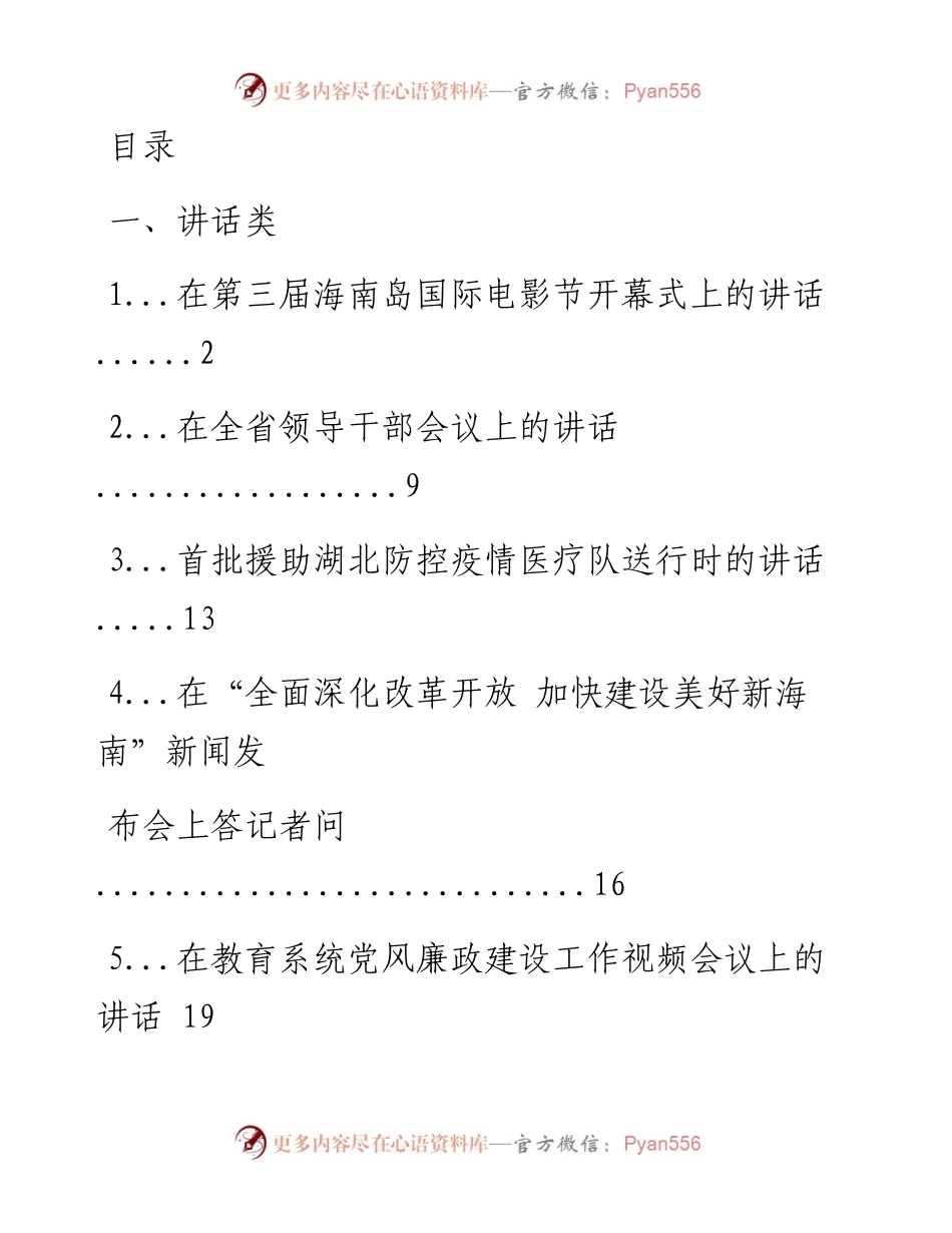 文汇系列1372--海南省委书记沈晓明讲话文章汇编（13篇）.docx_第1页